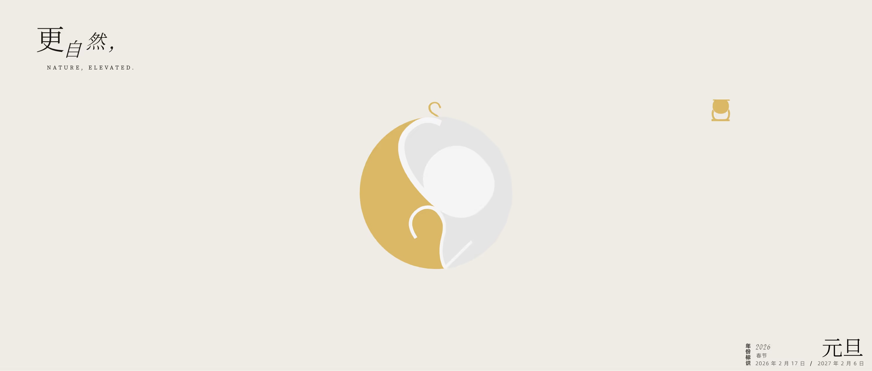 2026，更自然