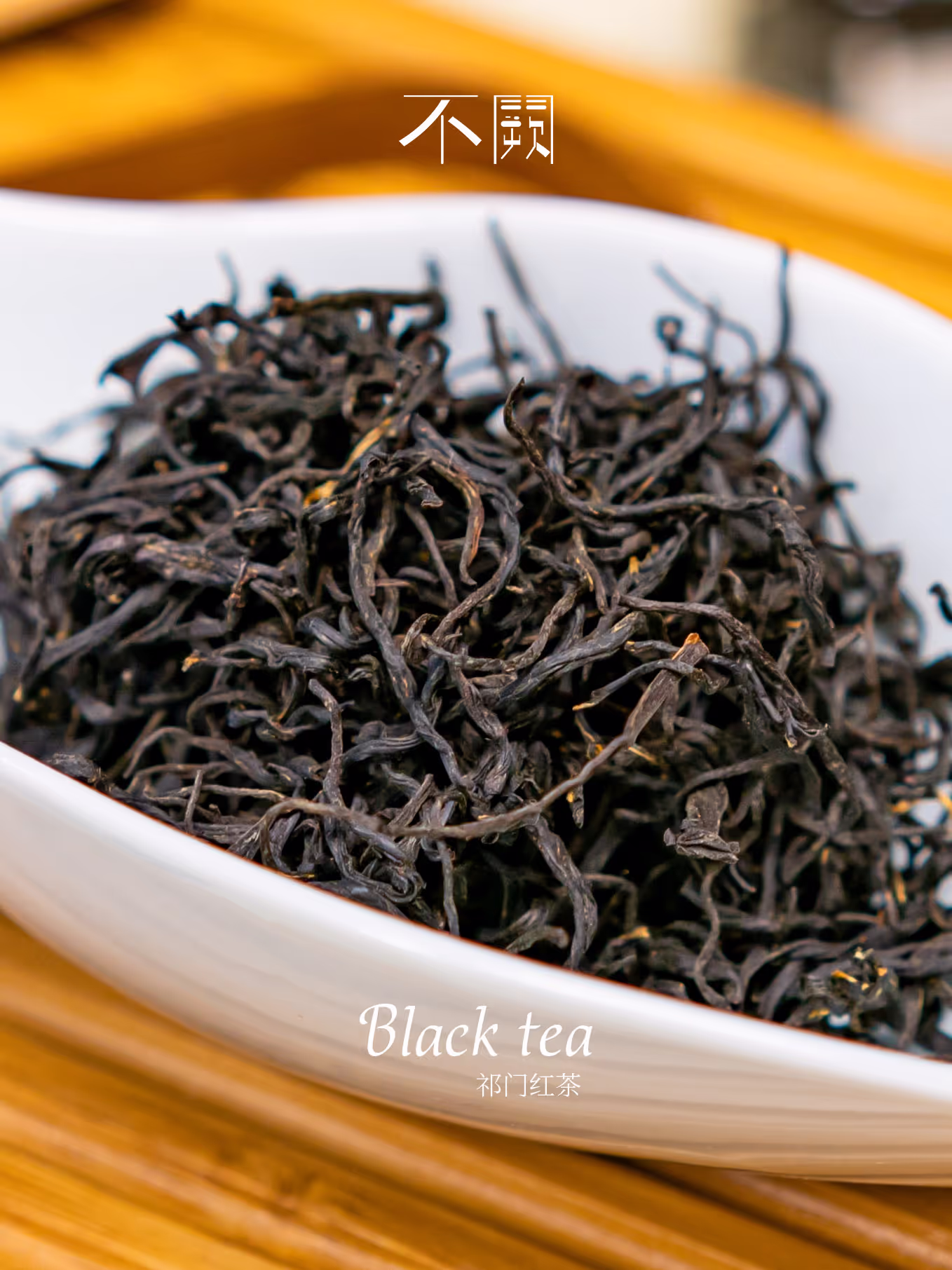 祁门红茶 - 视图 2